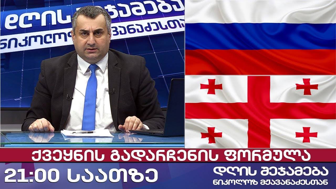 დღის შეჯამება ნიკოლოზ მჟავანაძესთან № 626 📜 ქვეყნის გადარჩენის ფორმულა