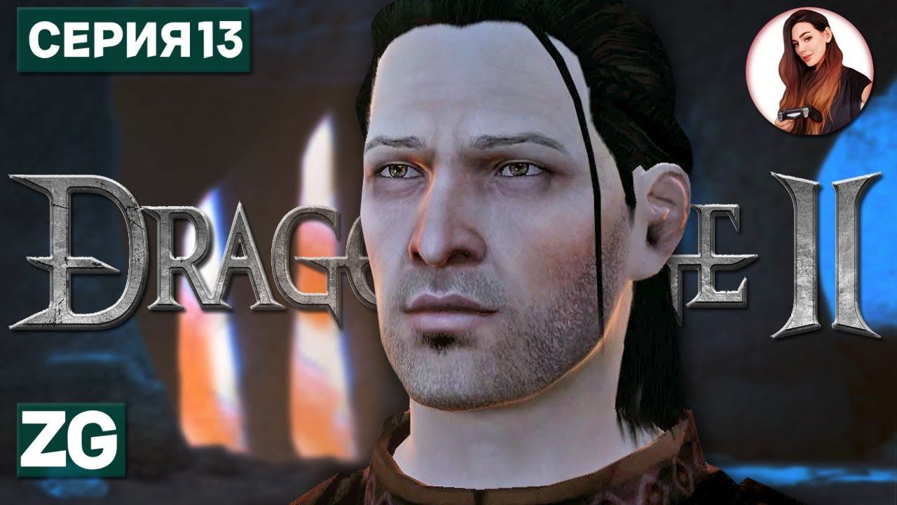 ПАРНИ ИЗ ОРИДЖИН • Dragon Age 2 #13