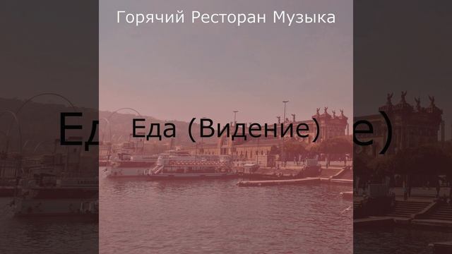 Музыка (Изысканный обед) смотреть онлайн