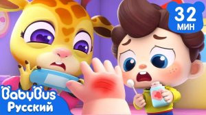 Ой, ой, больно! | Да, Нео! | Новая серия песенок | Новый сборник ритмов для детей | BabyBus