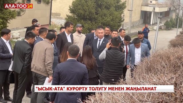 К.Туманбаев: "Ысык-Ата" курорту толугу менен жаңыланат смотреть онлайн