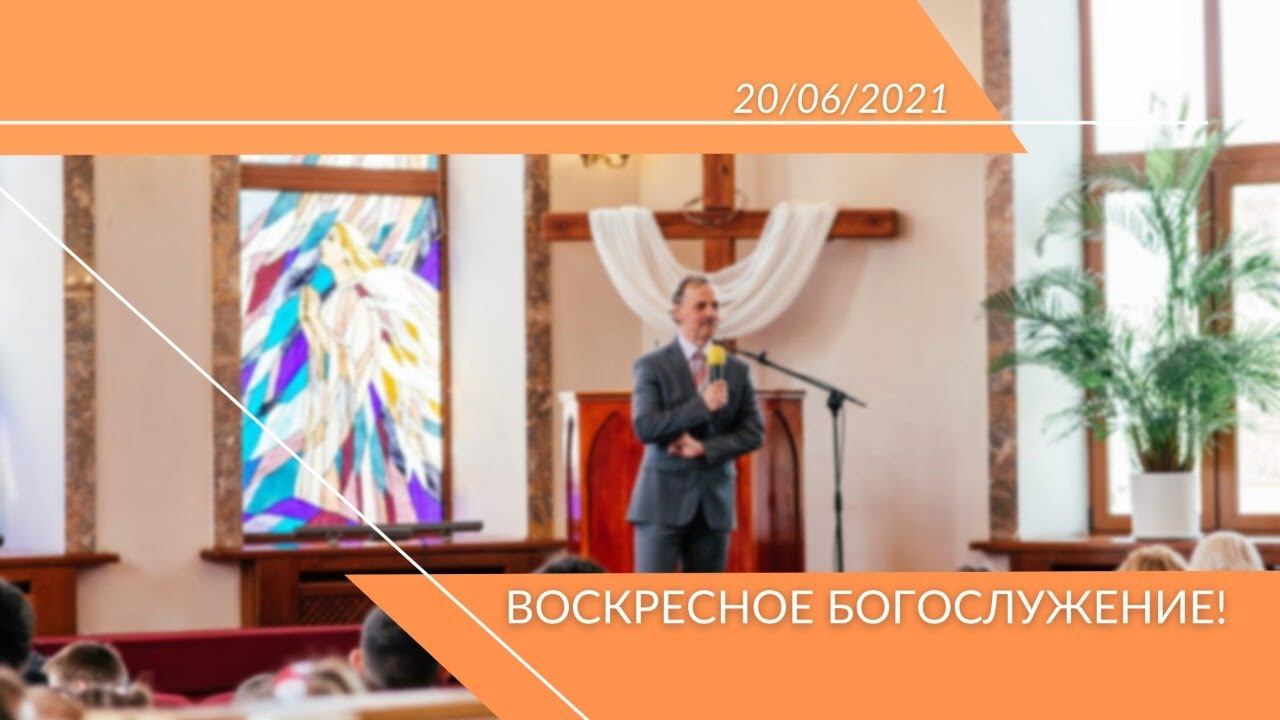 Воскресное Богослужение 20.06.2021 смотреть онлайн