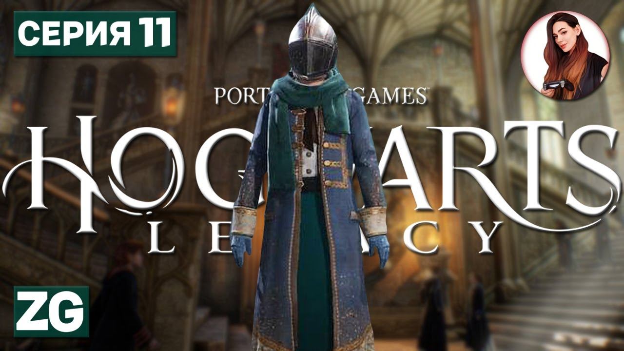 ЭТО ПРОВАЛ • Hogwarts Legacy • Когтевран/Ravenclaw #11