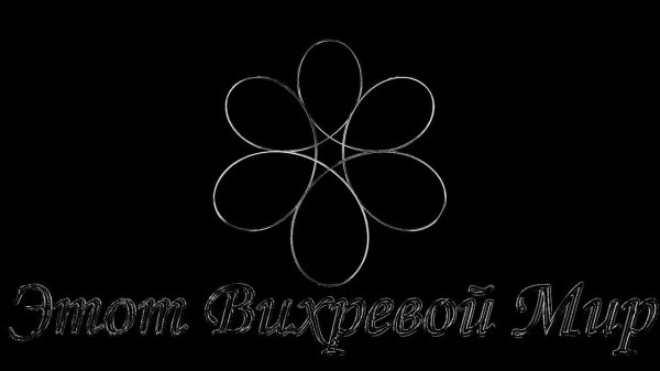 V01. Этот Вихревой Мир, часть 1. The Vortex world P1