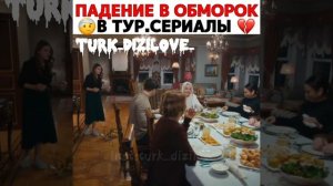 Падение в обморок в турецких сериалов 💔 🤕 #турецкиесериалы