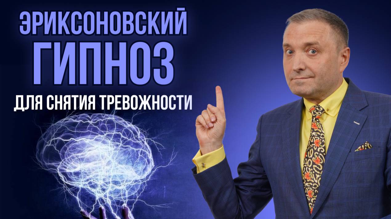 Эриксоновский гипноз для снятия тревожности смотреть онлайн