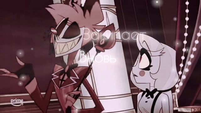 Чарли Морнингстар и Аластор - КиШ "Девушка и Граф" клип 💞 #hazbinhotel #alastor #helluvaboss #amv смотреть онлайн