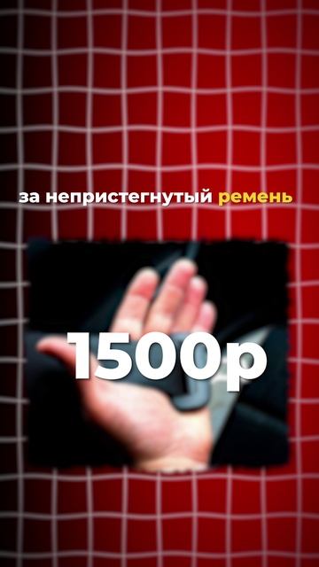 Штрафы для водителей вырастут смотреть онлайн