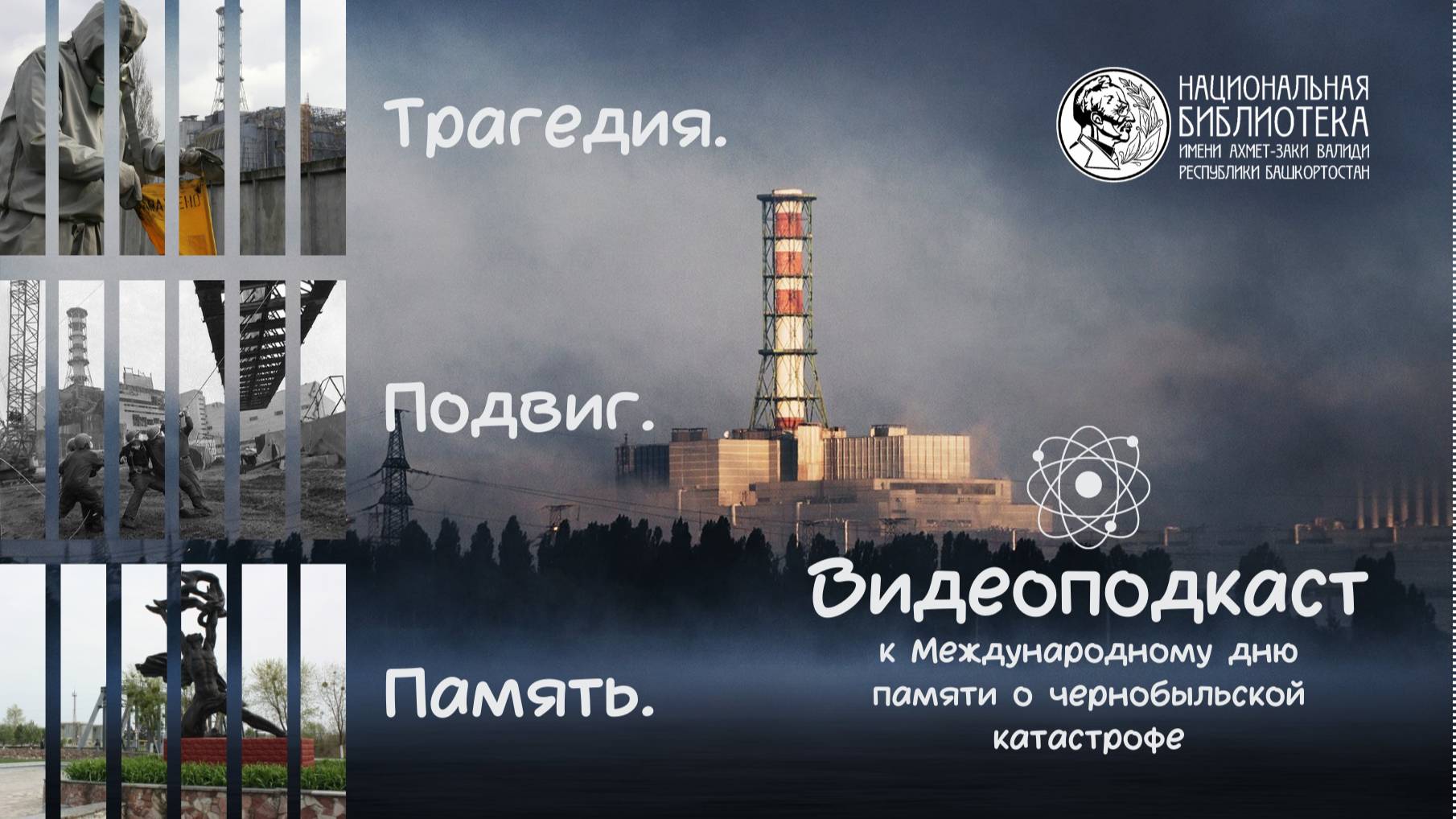 Видеоподкаст ＂Трагедия. Подвиг. Память.＂