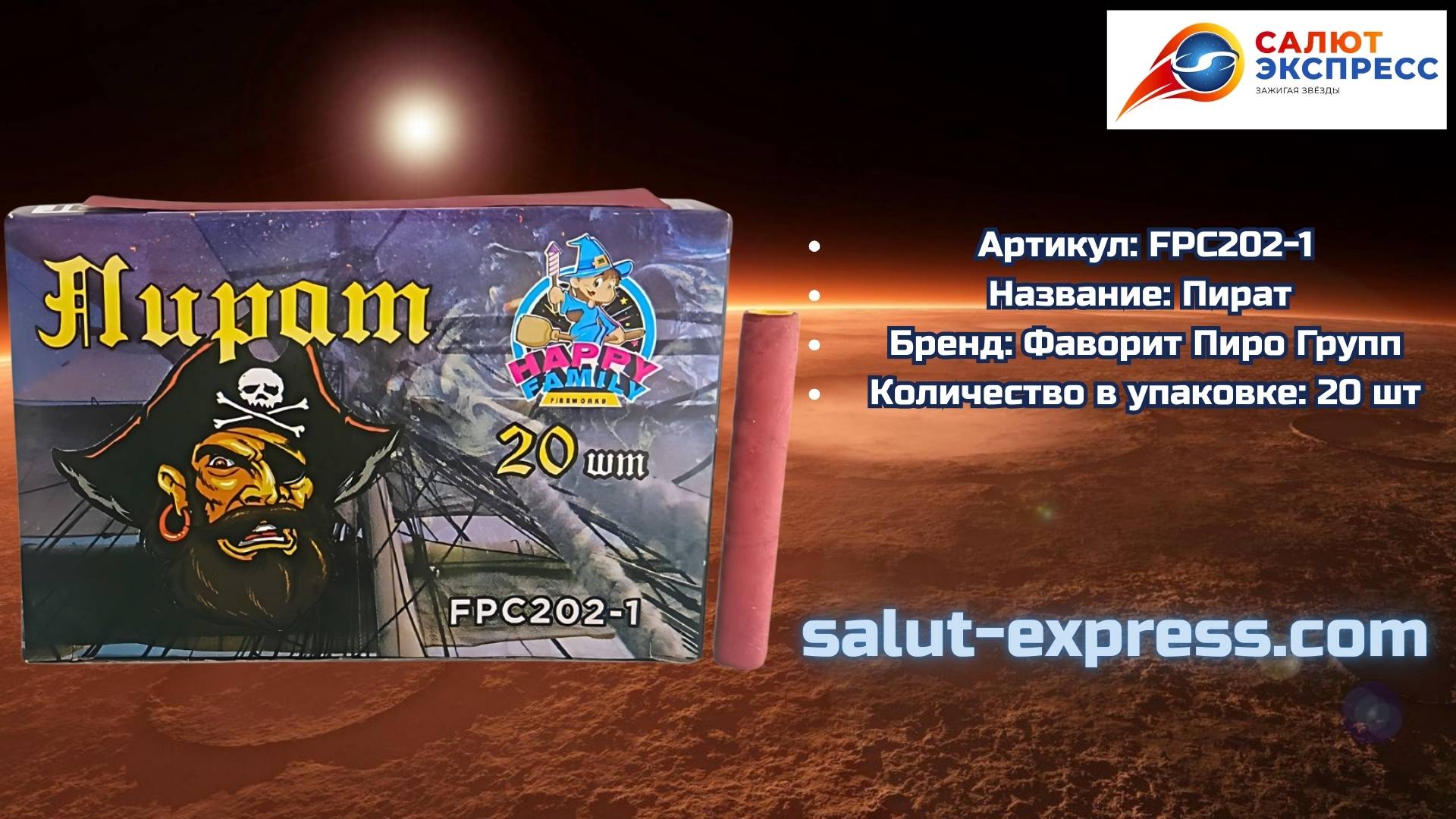 Петарды Пират FPC202-1 | Фитильные двадцатки 20 шт | Фаворит Пиро Групп | Salut-Express смотреть онлайн