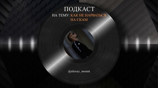 🎙ПОДКАСТ: КАК НЕ НАРВАТЬСЯ НА СКАМ смотреть онлайн