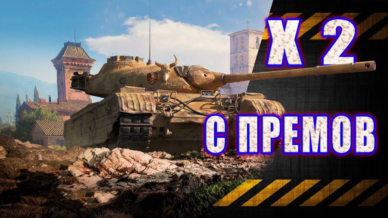 Х2 с премов ★ WoT Боевой пропуск Х сезон ★ Этапы 10-12 смотреть онлайн