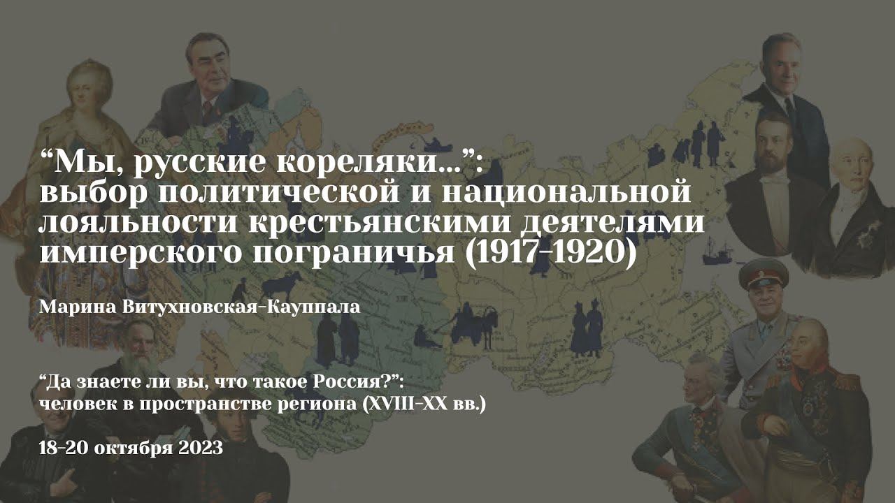 Марина Витухновская-Кауппала | “Мы, русские кореляки…”