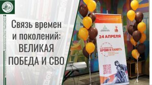 Региональная научно-практическая конференция «Связь времен и поколений: Великая Победа и СВО»