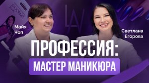 Подкаст «Профессия и бизнес мастера маникюра» с Маей Чоп.