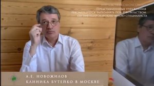 Упражнения по Бутейко.Новожилов А.Е.