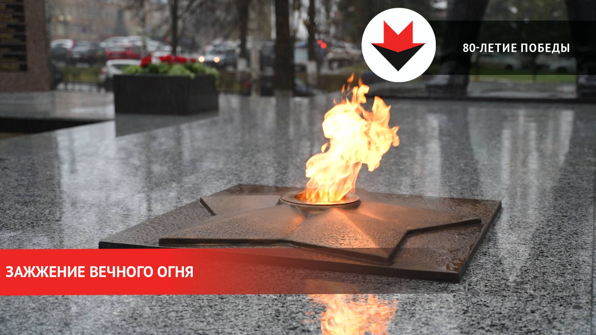 Зажжение Вечного огня в Ижевске смотреть онлайн