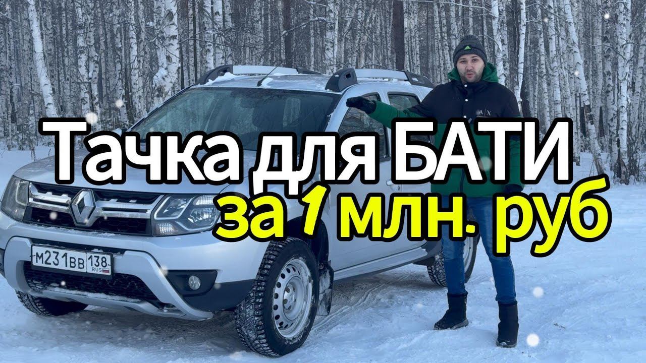 ТАЧКА ДЛЯ БАТИ ЗА 1млн РУБЛЕЙ Renault Duster смотреть онлайн