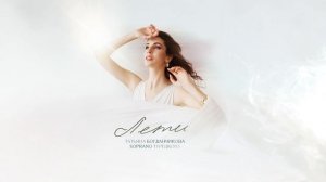 Татьяна Богданчикова, SOPRANO Турецкого – Лети (Премьера песни 2025)