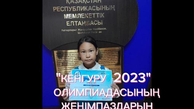 кенгуру олимпиадасының жеңімпаздары 🥰🥰🧿🧿🧿🧿🧿🎈🎈 смотреть онлайн
