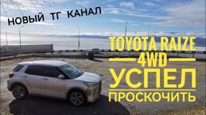 28й перегон Toyota Raize 4wd. Успел проскочить. + контрольные точки