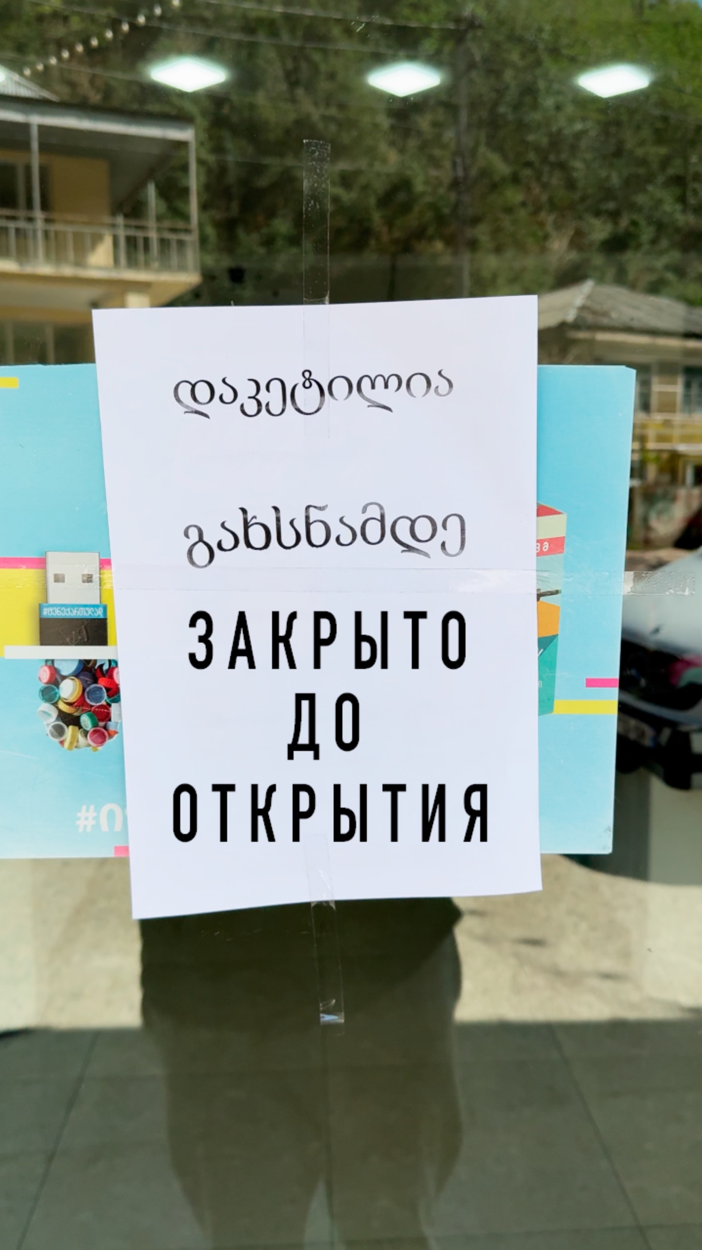 Закрыто до Открытия 🤣 грузинский юмор смотреть онлайн