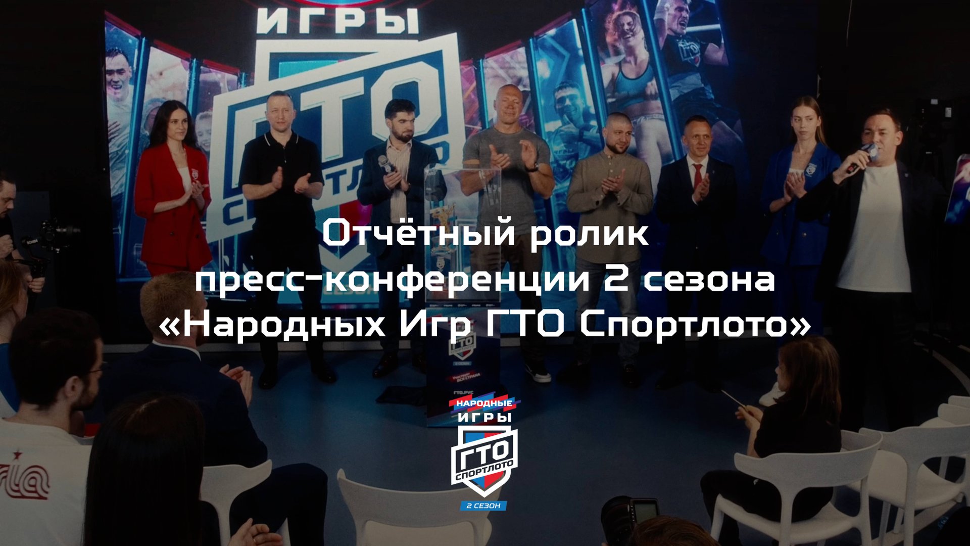 Отчётный ролик пресс-конференции 2 сезона «Народных Игр ГТО Спортлото»