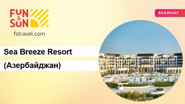 Презентация города-курорта Sea Breeze Resort  (Азербайджан)