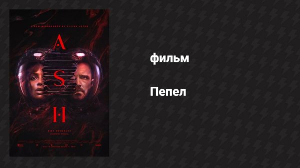 Пепел (фильм, 2025)