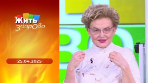 Жить здорово! Выпуск от 25.04.2025