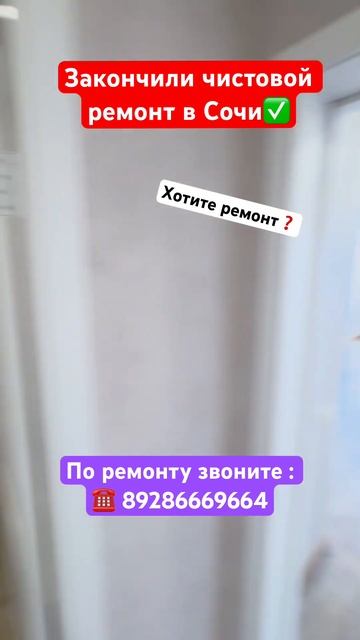 Готовый Ремонт Квартиры в Сочи✅ #сочи #квартиравсочи #ремонтквартир #дизайнинтерьера смотреть онлайн