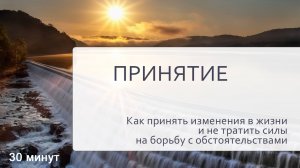 Медитация «Принятие».  Как  принять изменения в жизни и настроить себя на новое