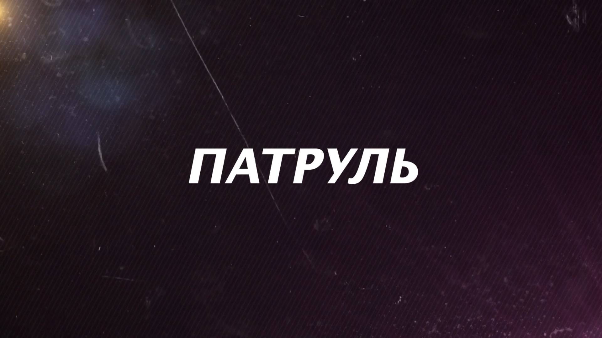Патруль от 24 апреля 2025 смотреть онлайн