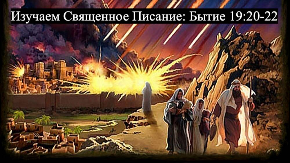 Изучаем Священное Писание (Ветхий Завет): детальный разбор книги Бытия, глава 19, стихи 20-22. смотреть онлайн