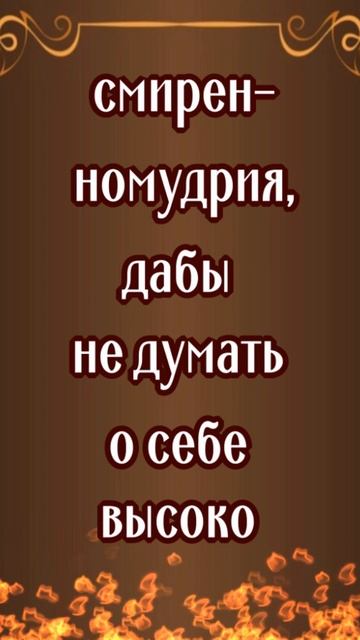 Молитва от Гнева и Гордости #shorts #молитвытекст #сильныемолитвы смотреть онлайн