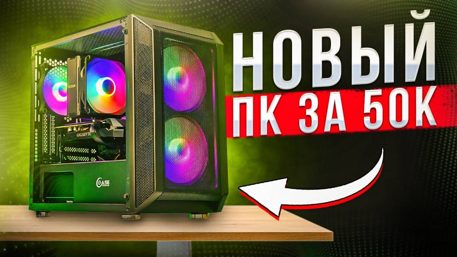 🔥 Собрал ПОЛНОСТЬЮ НОВЫЙ ИГРОВОЙ КОМП ЗА 50К - СБОРКА ПК ЗА 50000 РУБЛЕЙ смотреть онлайн