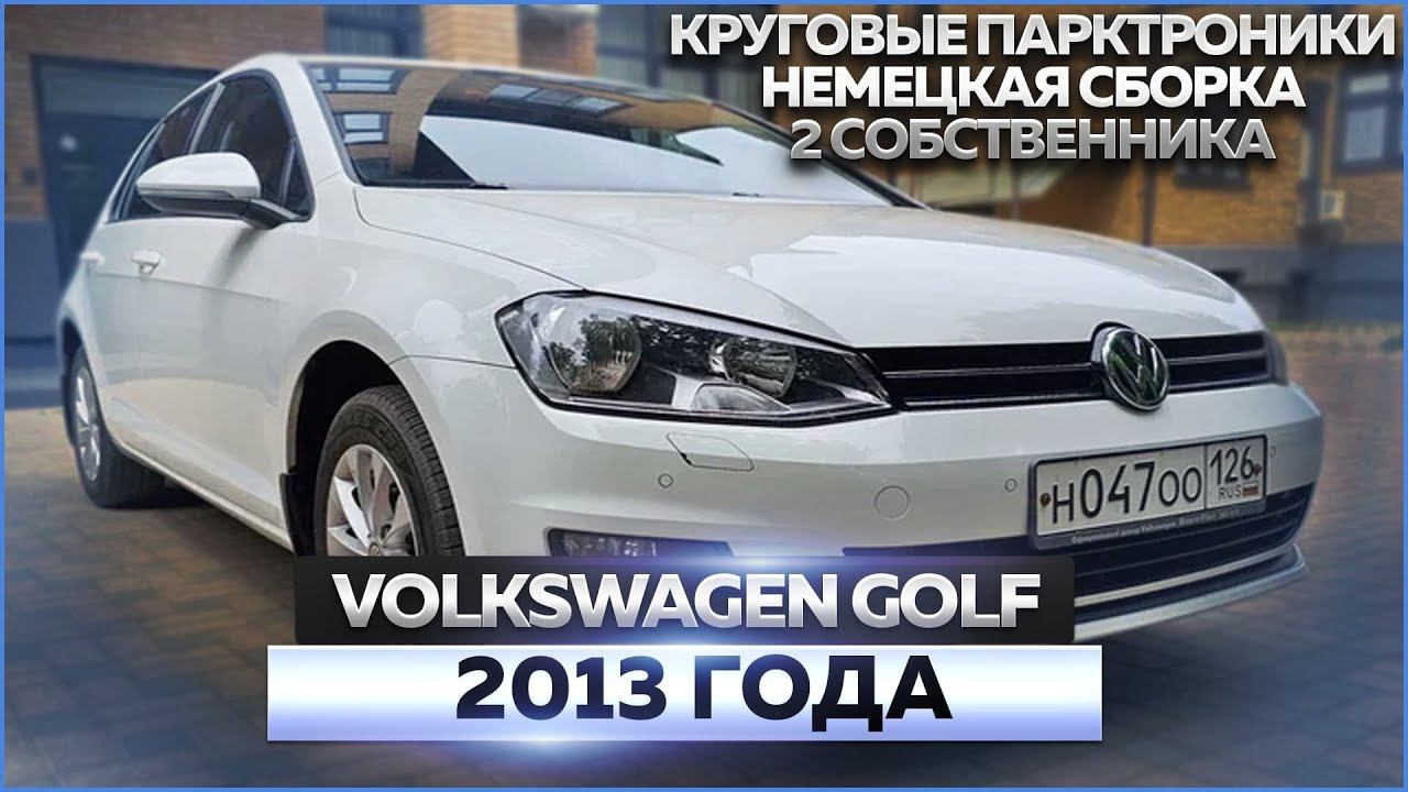Volkswagen Golf 2013 смотреть онлайн
