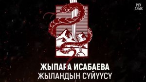 «Жыландын сүйүүсү» - Жыпаркүл Исабаева 2-китеп | 4-бөлүм |  кыргызча аудио китептер | Рух азык