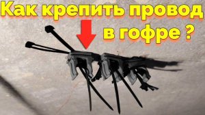Как крепить в гофре провода к потолку в квартире ?