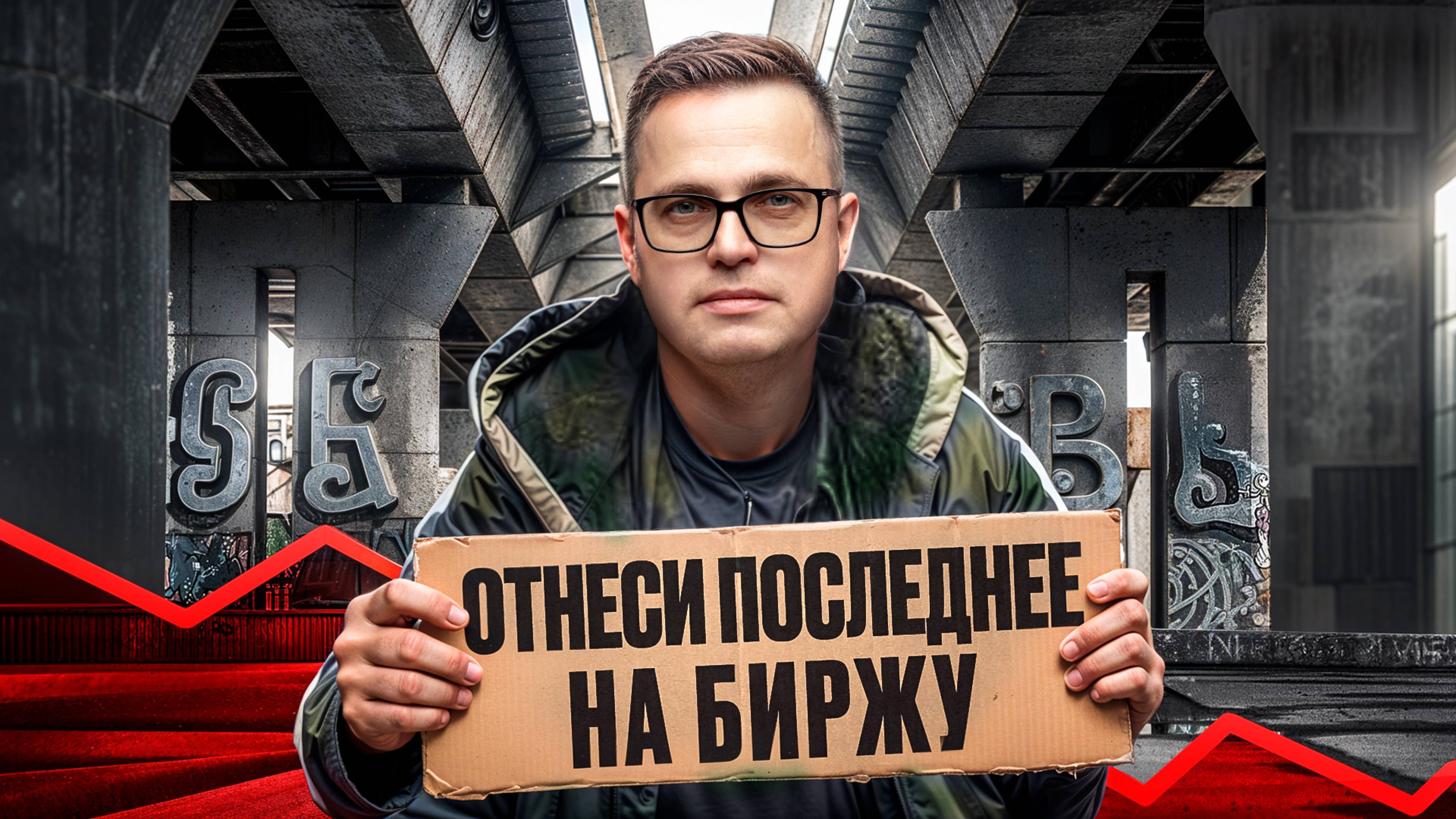 БЕДНЫМ нечего делать на БИРЖЕ и вот почему... смотреть онлайн