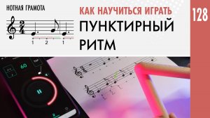 Как научиться играть пунктирный ритм #нотнаяграмота