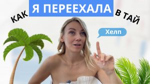Как я переехала в Тай