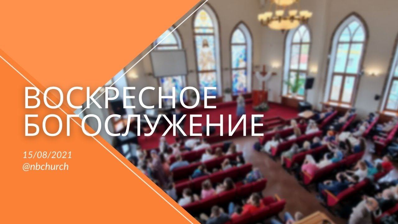 Воскресное Богослужение 15.08.2021 смотреть онлайн