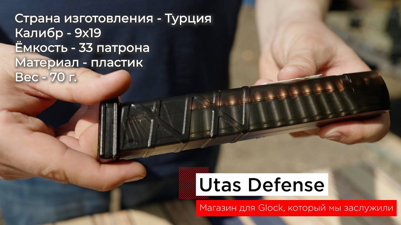 Оружейные магазины UTAS Defence - для пистолетов Glock и карабинов PCC