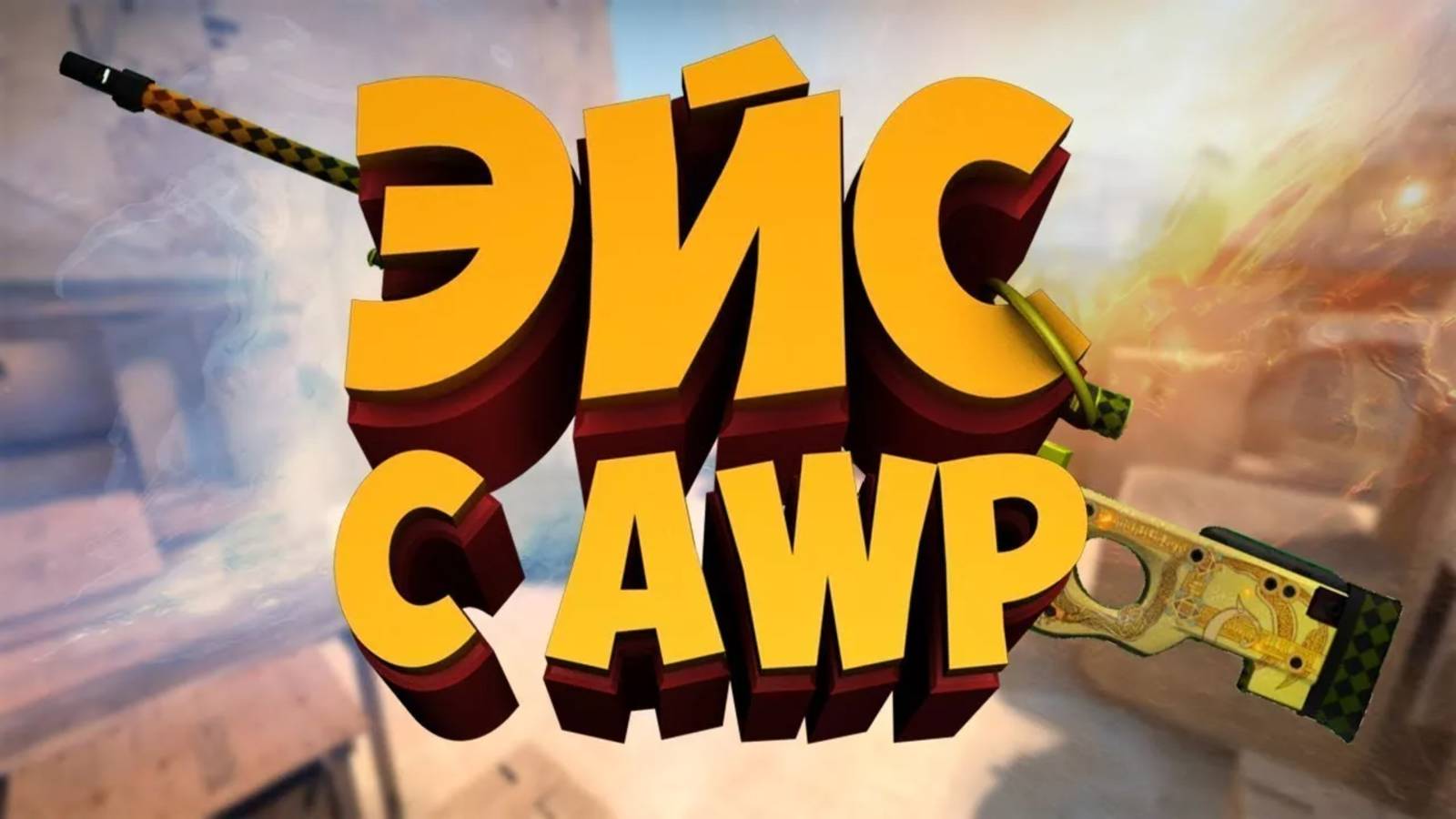 Как в CS2 у меня получился эйс с VAC-моментами)