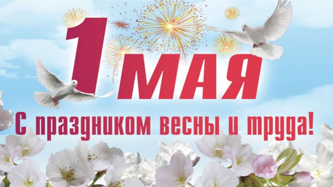 Поздравление с 1 мая