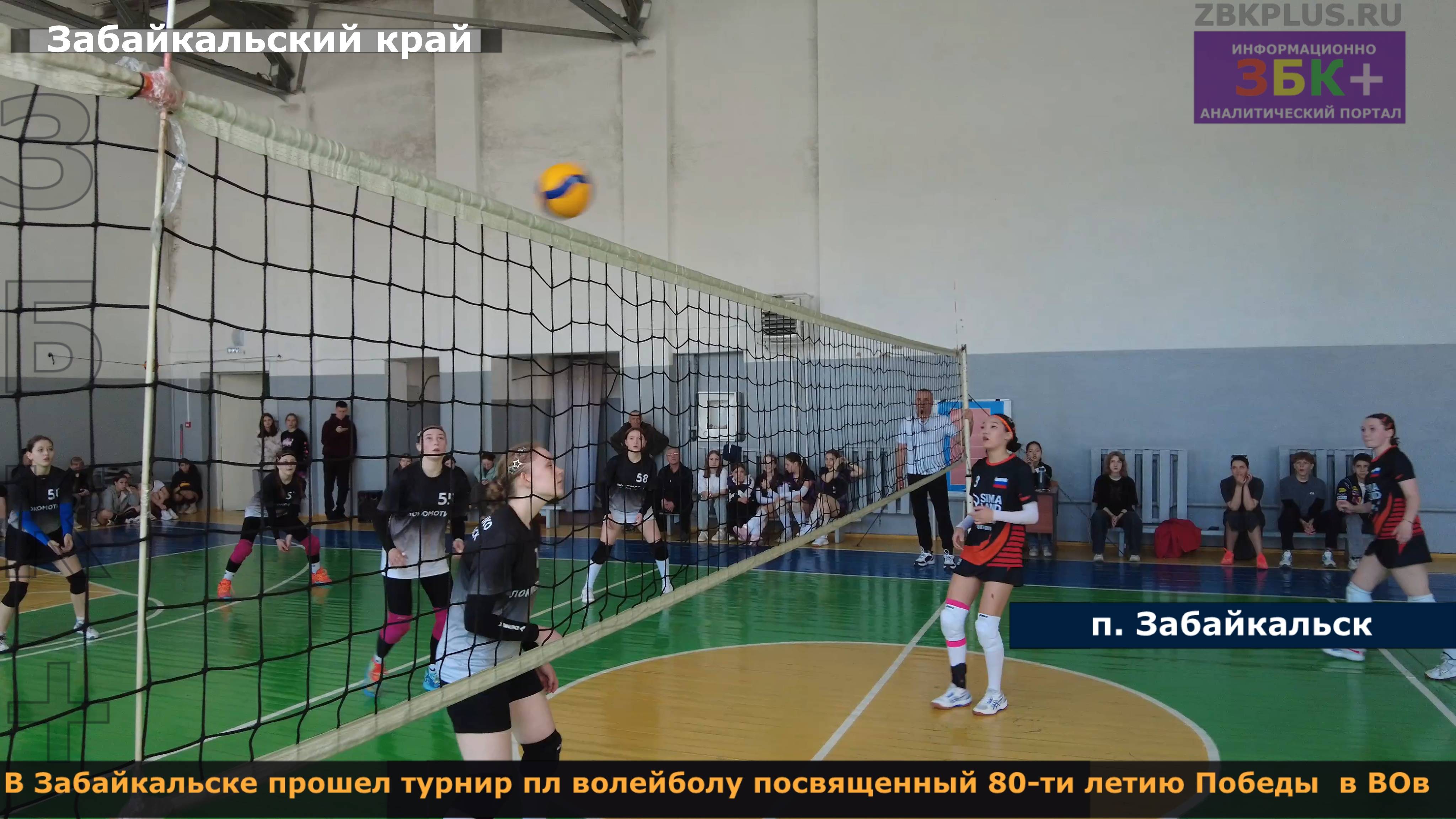 В Забайкальске прошел волейбольный турнир посвященный 80-ти летию Победы в ВОв смотреть онлайн
