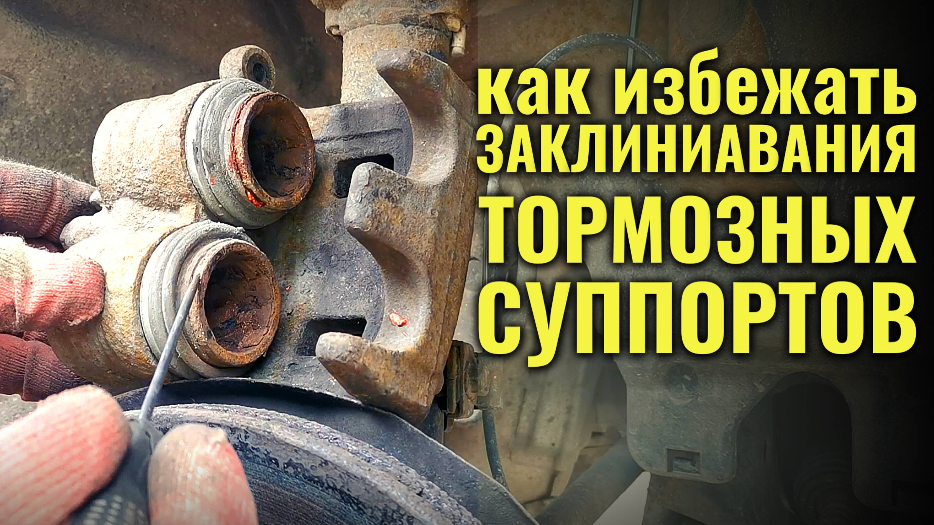 Как предотвратить заклинивание суппортов?