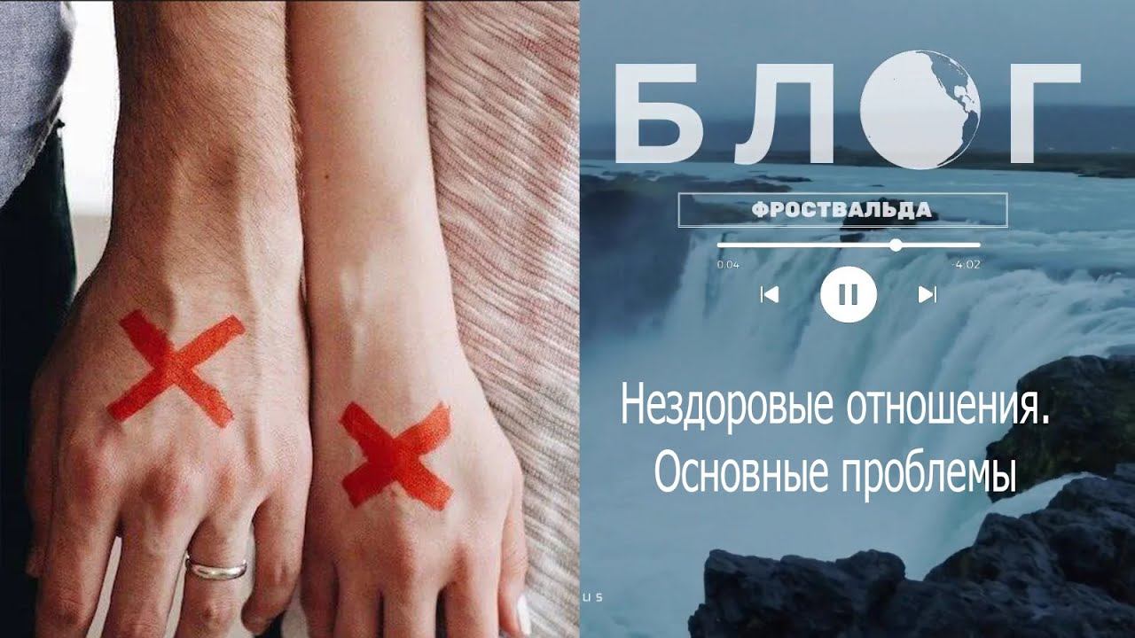 Нездоровые отношения. Основные проблемы смотреть онлайн