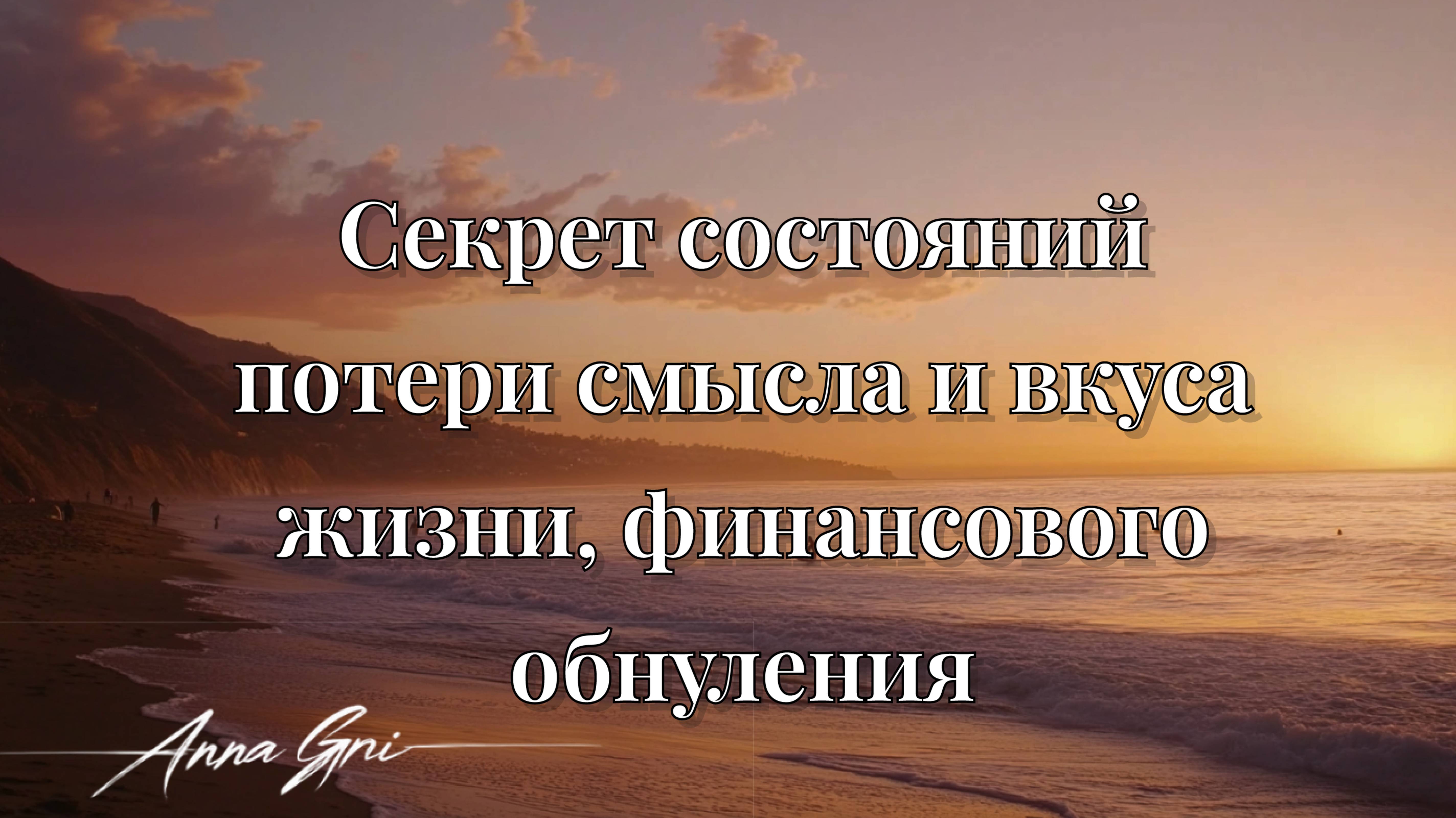 РАСКРЫЛА СЕКРЕТ СОСТОЯНИЙ ПОТЕРИ СМЫСЛА И ВКУСА ЖИЗНИ, ФИНАНСОВОГО ОБНУЛЕНИЯ смотреть онлайн